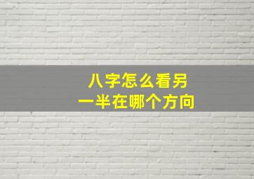 八字怎么看另一半在哪个方向