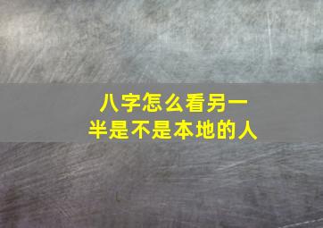 八字怎么看另一半是不是本地的人