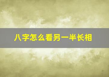 八字怎么看另一半长相