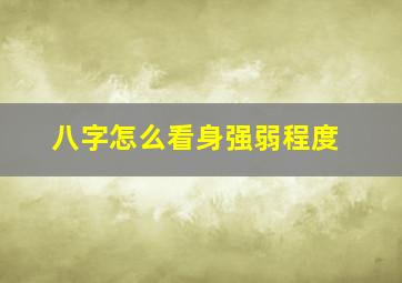 八字怎么看身强弱程度