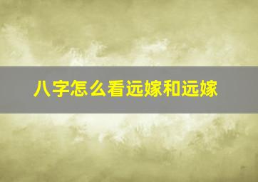 八字怎么看远嫁和远嫁