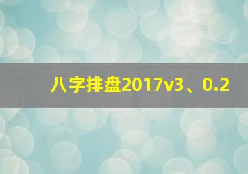 八字排盘2017v3、0.2