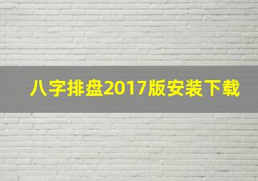 八字排盘2017版安装下载