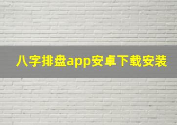 八字排盘app安卓下载安装