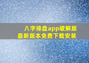 八字排盘app破解版最新版本免费下载安装