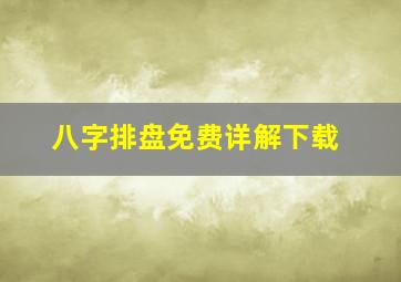 八字排盘免费详解下载