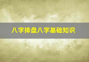 八字排盘八字基础知识