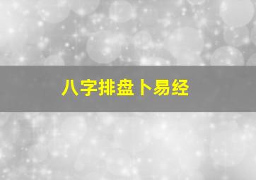 八字排盘卜易经