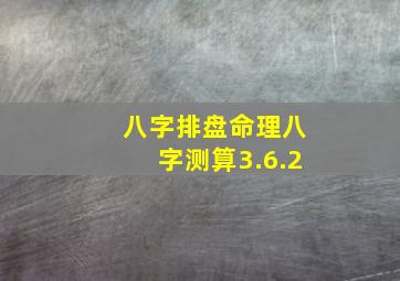 八字排盘命理八字测算3.6.2