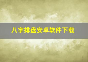 八字排盘安卓软件下载