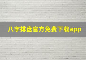 八字排盘官方免费下载app