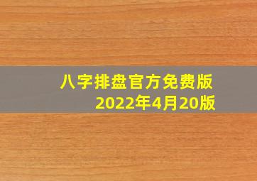 八字排盘官方免费版2022年4月20版