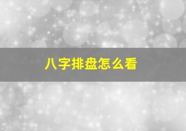 八字排盘怎么看