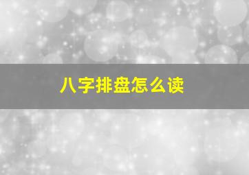 八字排盘怎么读