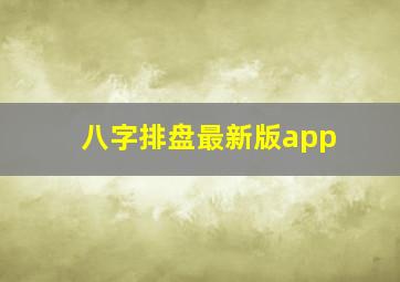 八字排盘最新版app