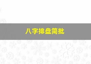 八字排盘简批