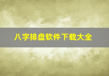 八字排盘软件下载大全