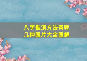 八字推演方法有哪几种图片大全图解