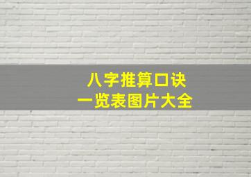 八字推算口诀一览表图片大全