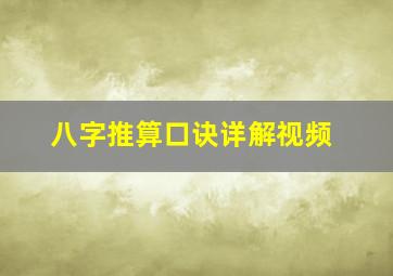 八字推算口诀详解视频