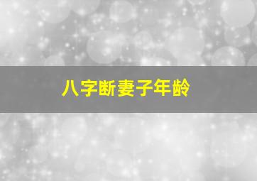 八字断妻子年龄