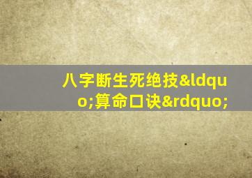 八字断生死绝技“算命口诀”