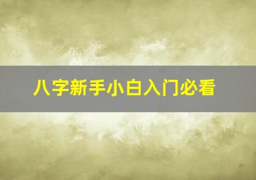 八字新手小白入门必看