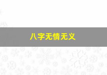 八字无情无义