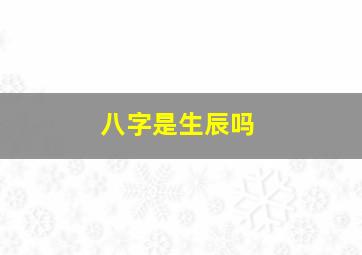 八字是生辰吗