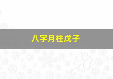 八字月柱戊子