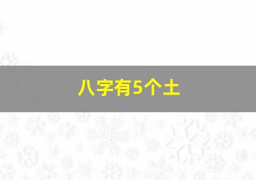 八字有5个土