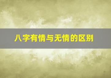 八字有情与无情的区别