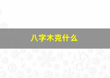 八字木克什么