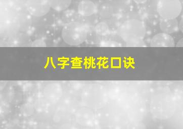 八字查桃花口诀