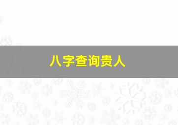 八字查询贵人