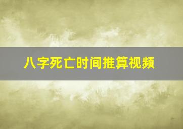 八字死亡时间推算视频