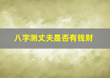 八字测丈夫是否有钱财