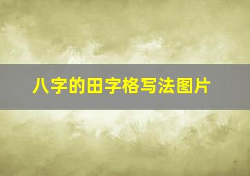 八字的田字格写法图片