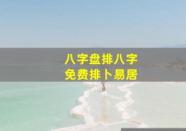 八字盘排八字免费排卜易居