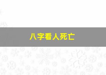 八字看人死亡