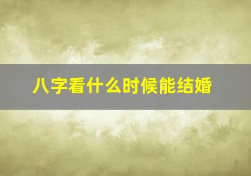 八字看什么时候能结婚