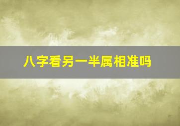 八字看另一半属相准吗