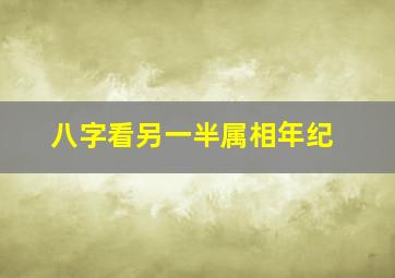 八字看另一半属相年纪