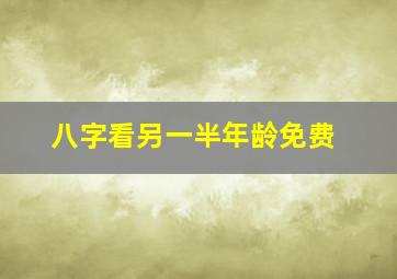 八字看另一半年龄免费