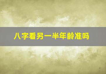 八字看另一半年龄准吗