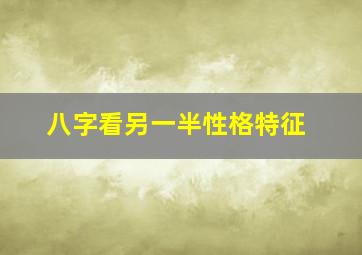 八字看另一半性格特征