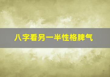 八字看另一半性格脾气