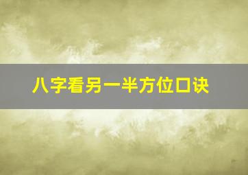 八字看另一半方位口诀