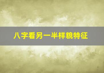 八字看另一半样貌特征