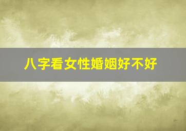 八字看女性婚姻好不好